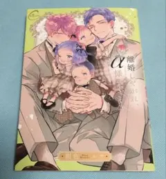 離婚しやがれ、α様sweet nest 紺色ルナ BLコミック ボーイズラブ