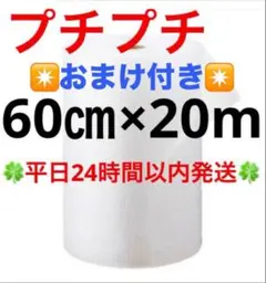 プチプチ６０cm ×２０m 緩衝材 クッション材 梱包材◆24時間以内発送◆ ㉔