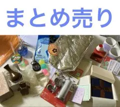 雑貨　まとめ売り