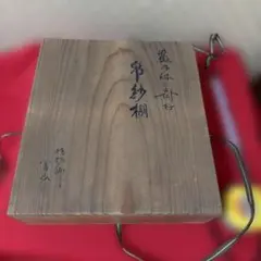 藪内 休々斎好 帛紗棚 濃緑漆爪紅 指物師 木楽庵 冨山造 未使用品