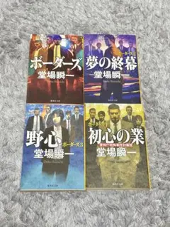 堂場瞬一 ボーダーズシリーズ 4冊セット