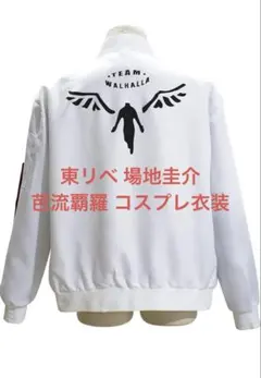 東京卍リベンジャーズ 場地圭介 芭流覇羅 コスプレ衣装