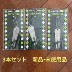 グリーンフォーク　3本セット 新品　ボールチェーン付き