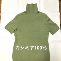 美品　ESPIE 若草色　カシミヤ100％ タートルネック 半袖ニットセーターのサムネイル