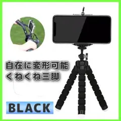 くねくね スマホスタンド 三脚 黒 ブラック Android iPhone