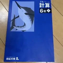 予習シリーズ 計算 6年下 四谷大塚 - メルカリ