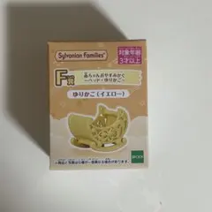 シルバニアファミリー F賞 赤ちゃんおやすみかぐ ゆりかご（イエロー）