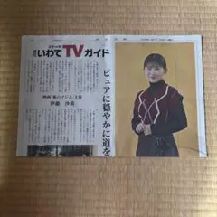 岩手日報 週刊いわてTVガイド 伊藤沙莉さん 記事