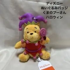 ディズニー くまのプーさん ぬいぐるみバッジ ハロウィン タグ付き