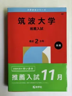 2026年最新】筑波大学 赤本 推薦の人気アイテム - メルカリ