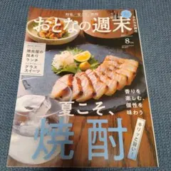 おとなの週末　2025年8月号