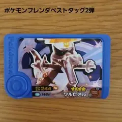 ポケモンフレンダベストタッグ2弾 ワルビアル