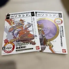 月刊ソラシド♪ Vol.1 &3 ソラトロボ
