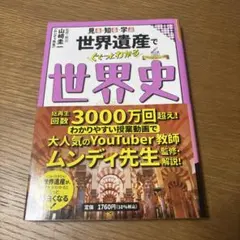 世界遺産でぐぐっとわかる世界史 ムンディ先生監修
