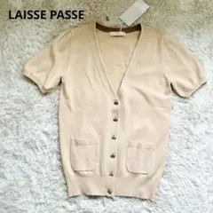 【LAISSE PASSE】新品 Vネック ニットカーディガン 半袖　ベージュ系のサムネイル