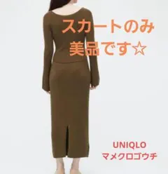 ブラウン タイトスカート リブニットスカート マメクロ UNIQLO XS/S