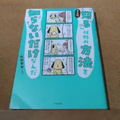 キミは、「怒る」以外の方法を知らないだけなんだ