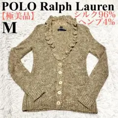 【極美品】ポロラルフローレン　ハンドニット　カーディガン　絹　ベージュ　M