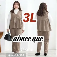 komachi セットアップ　パンツ★ベスト　3L☆キャメル　aimee que