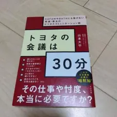 トヨタの会議は30分 GAFAMやBATHにも負けない最速・骨太のビジネスコミ…