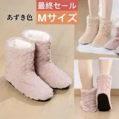 あずき色M 新品 ルームシューズ もこもこ ルームブーツ 暖かい ボアスリッパ
