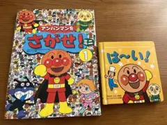 アンパンマンをさがせ！ミニ1 いないいないばぁ！は〜い！ しかけ絵本