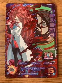 ドラゴンボールヒーローズ 人造人間21号 BM10-CP4