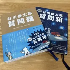 谷川俊太郎 質問箱 星空の質問箱 ２冊セット