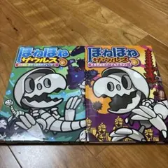 ほねほねザウルス 26 27