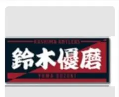 鹿島アントラーズ 柴崎岳 #10 タオルマフラー 2024 - メルカリ