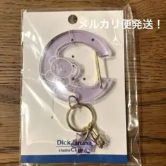 ミッフィー　スタジオクリップ　カラビナ　ボリス