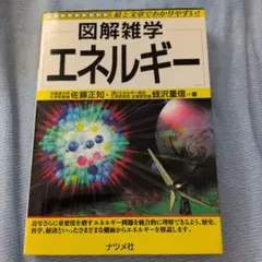 図解雑学エネルギー - メルカリ
