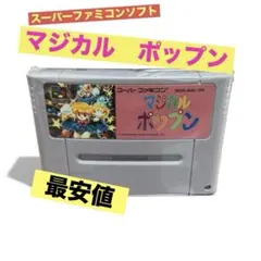 スーパーファミコン ソフト マジカルポップン