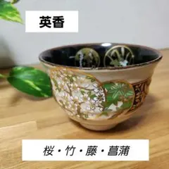 【美品】宮地英香 抹茶碗 黒地丸紋（桜・竹・藤・菖蒲）茶道具 箱なしのサムネイル