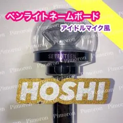 ペンライト ネームボード SEVENTEEN ホシ うちわ文字 トレカ グッズ