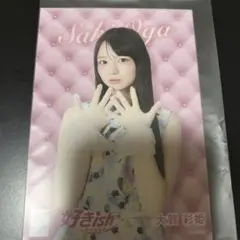 AKB48 好きish 大賀彩姫 生写真