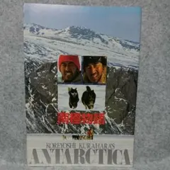 南極物語 映画パンフレット