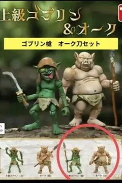 上級ゴブリン＆オーク 2個セット　ガチャ　カプセルトイ