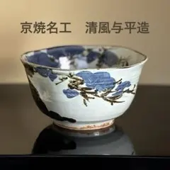 2025年最新】清風 与平の人気アイテム - メルカリ