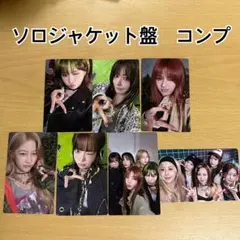 LE SSERAFIM DIFFERENT ソロジャケット盤　トレカセット