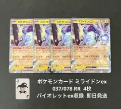 ポケモンカード ミライドンex RR 4枚 バイオレットex  即日発送
