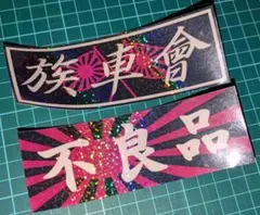 新品ラメステッカーピンクセット 族車會 不良品 暴走族旧車會改造車日章旗 バイク