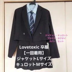 Love toxic ラブトキシック 卒服 スーツセット　L・Mサイズ