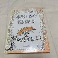 絵本　あかいかさ