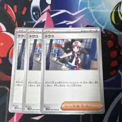 トウコ U 3枚セット　ポケモンカード　ポケカ