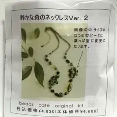 ビーズカフェ　ビーズキット　静かな森のネックレスVer. 2
