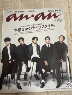 SexyZone anan 雑誌 2020年