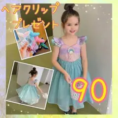アリエル　ドレス　ワンピース　コスチューム　コスプレ　マーメイド　90