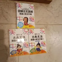 まい様専用　望月光 古典文法講義の実況中継 2　他2冊