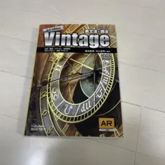 英文法・語法Vintage